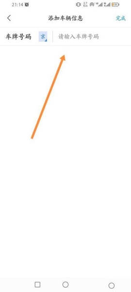 E充站app车辆添加教程图片4