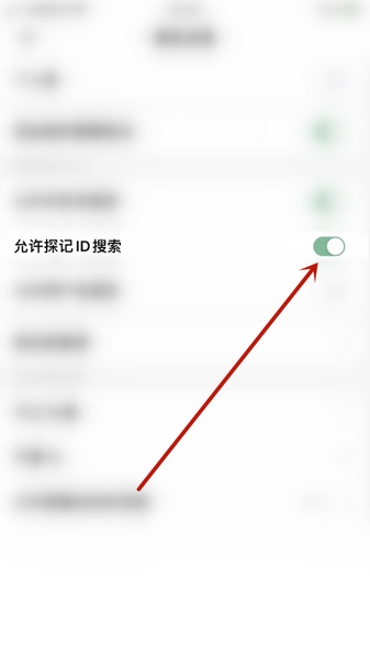 探记app探记ID搜索设置教程图片4