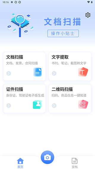 快捷扫描大师app使用教程图片1
