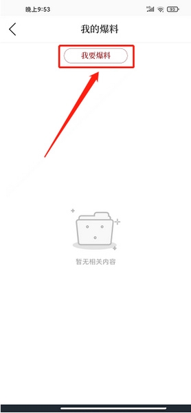 新闻报料发布教程3