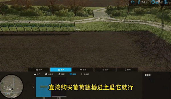 模拟农场23怎么种葡萄1