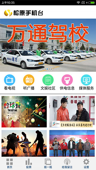 松原手机台图片