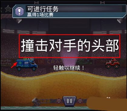 Drive Ahead新手攻略图片3