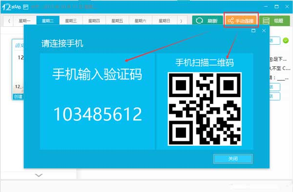 12xue老师如何连接课堂图片6