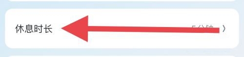 休息时长设置修改教程3