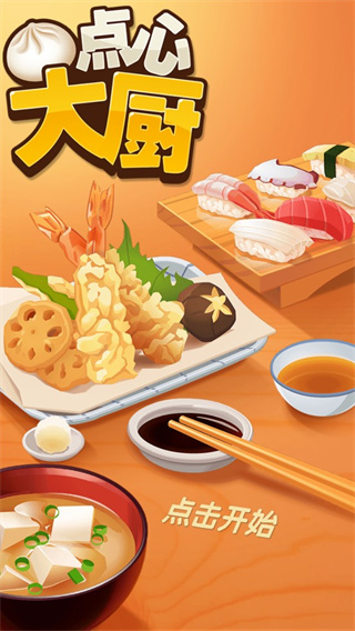 点心大厨新手教程图片1