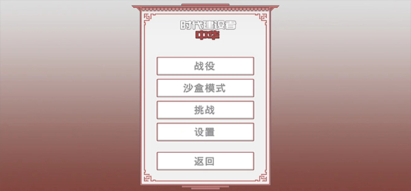 中华时代建设者游戏攻略图片11