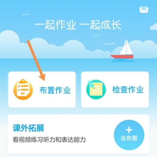 一起作业老师如何布置作业1