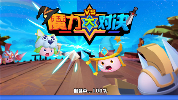 魔力大对决新手攻略图片1