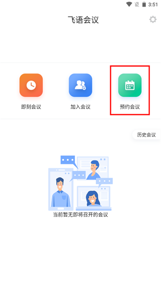 飞语会议app使用教程