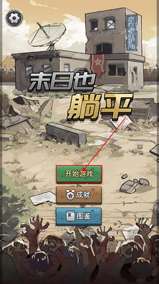 末日也躺平新手攻略图片1