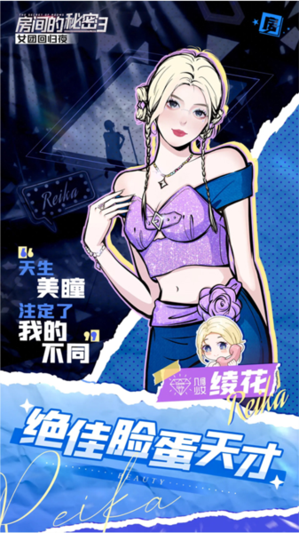 房间的秘密3女团回归夜角色介绍截图4