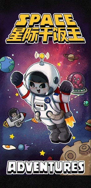 星际干饭王图片1