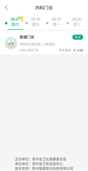 健康贵州12320怎么挂号图片4