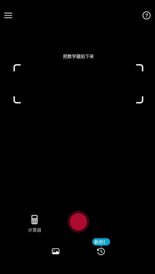 数学拍题怎么用图片1