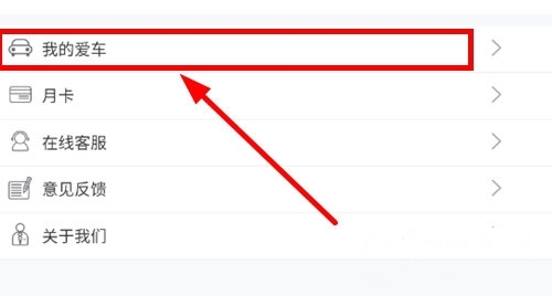 车辆绑定解除方法介绍2
