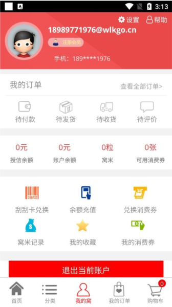 窝里快购软件截图7