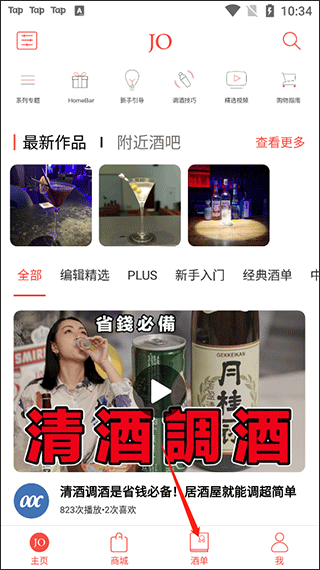JO鸡尾酒如何设置我的酒单1