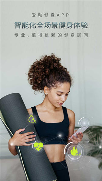 爱动健身app宣传图