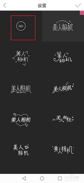 美人相机去掉水印方法图片4