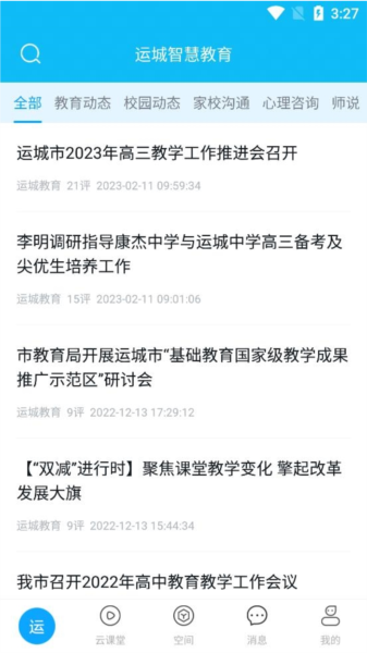 运城智慧教育软件截图2