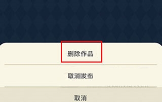 唤境作品删除教程图片4