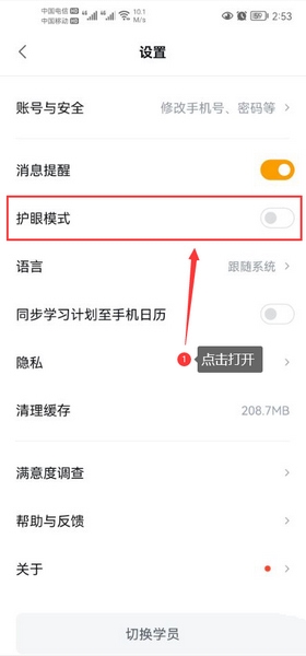 乐读优课ap护眼模式开启教程图片2