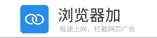 浏览器加软件截图1