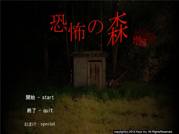 恐怖之森增殖宣传图