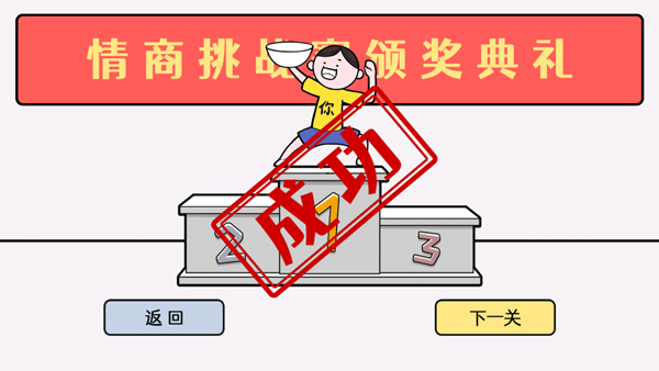 低情商模拟器游戏通关攻略图片5