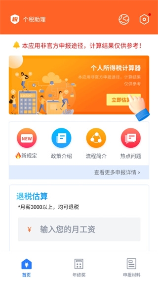 个人所得税申报app图片