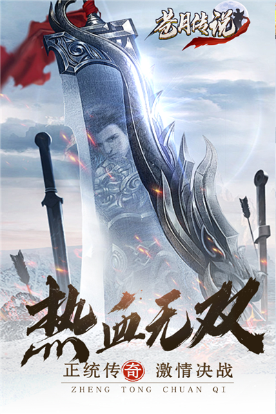 苍月传说合击手游