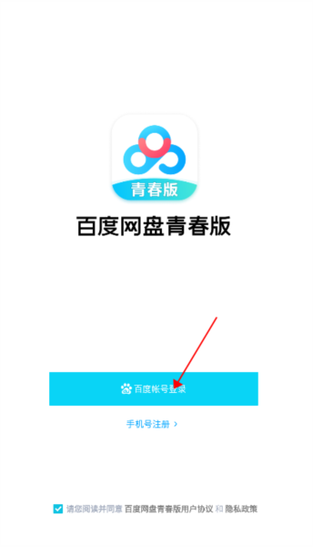 百度网盘青春版怎么切换账号图片4