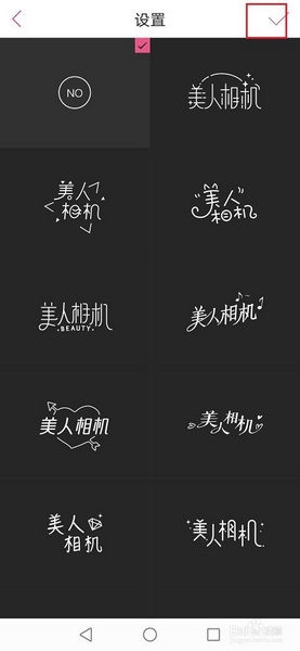 美人相机去掉水印方法图片5