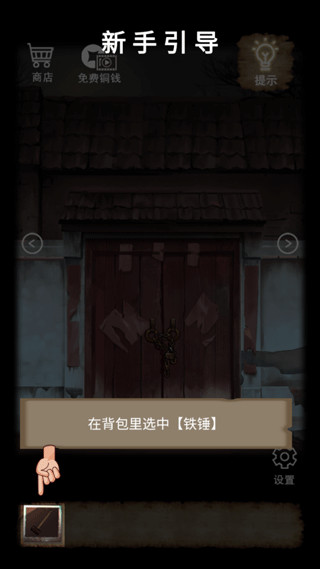 山间古宅新手教程2