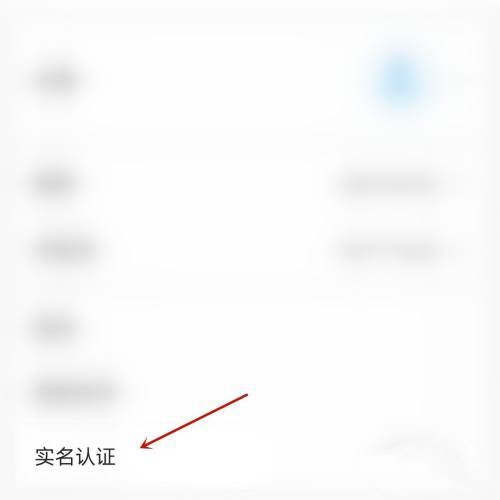 如何实名认证2