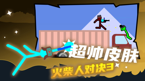 火柴人对决3最新版图片