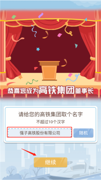 模拟高铁集团新手指南图片1