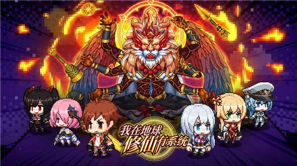 我在地球修仙有系统图片1