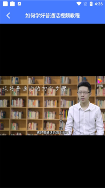 一师一优课app如何学习普通话图片2