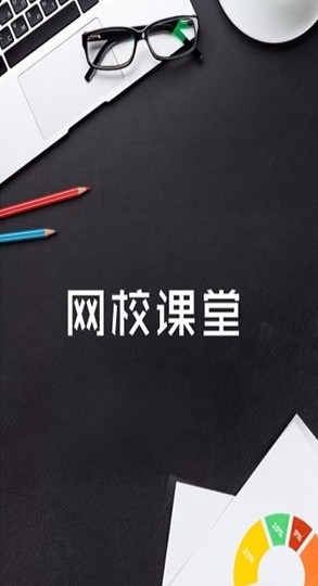 《网校课堂》使用说明5