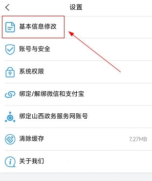 怎么修改个人信息2
