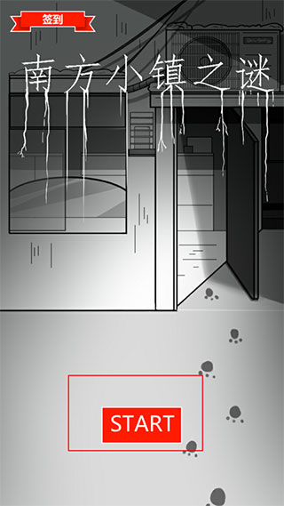 南方小镇之谜新手攻略截图1