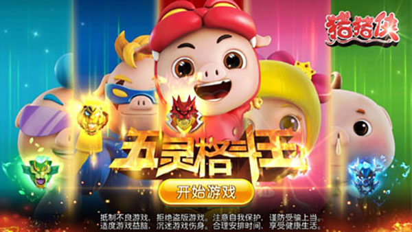 猪猪侠五灵格斗王图片1