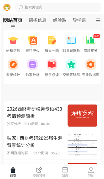 小财考研人APP宣传图