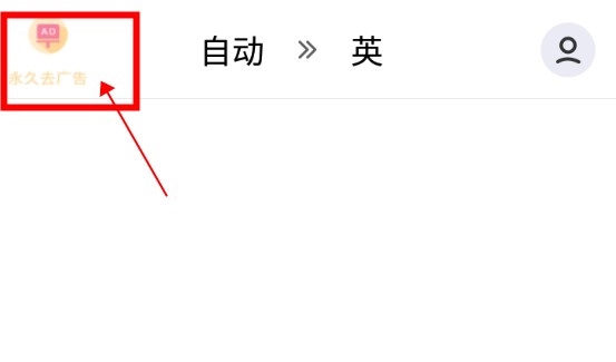 英文翻译app怎么永久去广告1