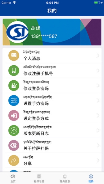 拉萨掌上社保app图片