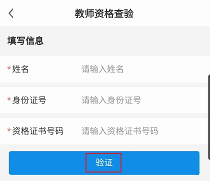 线上三门峡查验教师资格流程图片3