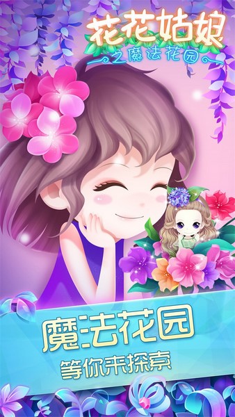 花花姑娘之魔法花园图片