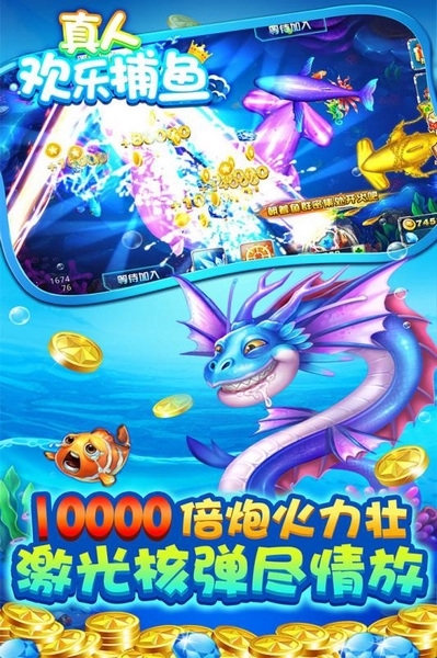 真人欢乐捕鱼图片3